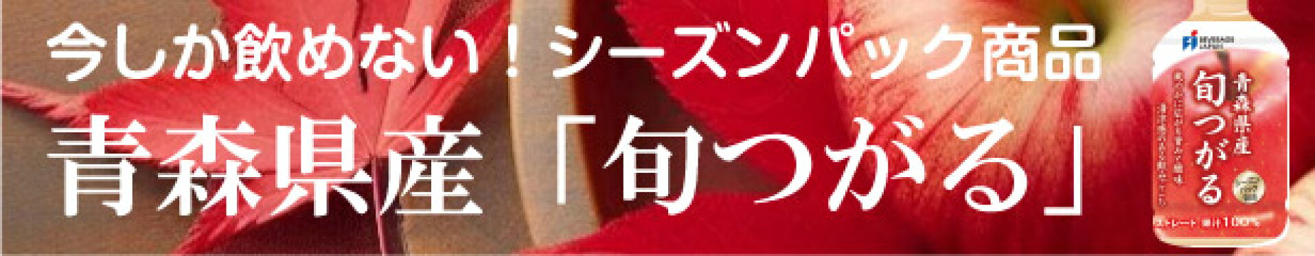 青森県産「旬つがる」