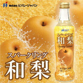 【期間限定】和梨スパークリング〈果汁50％〉微炭酸 国産和梨使用 ノンアルコールドリンク 270ml×24本セット 果実感たっぷり！ギフトにもおすすめ