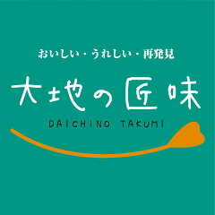 大地の匠味