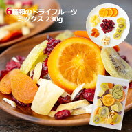 ドライフルーツ ミックス 230g 6種類のプレミアムミックスセット 送料無料 楽天ランキング1位受賞！ 夏ギ…