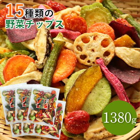 15種類の野菜チップス 1380g 送料無料 230g×6セット 大容量 小分け 野菜スナック お菓子 母の日 ギフト プレゼント 手土産 贈り物 スナック菓子 おやつ 詰め合わせ さつまいも オクラ おつまみ ドライフルーツ 人気 ビール 酒の肴