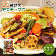 15種類の野菜チップス230g 送料無料 野菜スナック お菓子 春ギフト 母の日ギフト プレゼント 手土産 贈り…