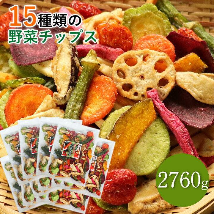 楽天市場】15種類の野菜チップス 2760g 送料無料 230g×12セット 大容量  