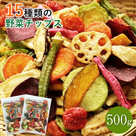 15種類の野菜チップス 500g 送料無料 大容量 野菜スナック お菓子 ホワイトデー ギフト プレゼント 手土産 贈り物 人気 おやつ 詰め合わせ さつまいも オクラ ドライフルーツ おつまみ ビール 酒の肴 非常食 保存食 家飲み