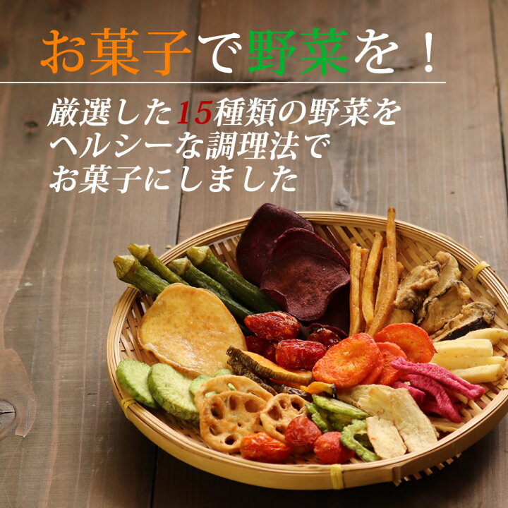 楽天市場】【ポイント5倍&100円クーポンあり】15種類の野菜チップス 2760g 送料無料 230g×12セット 大容量 小分け 野菜スナック お菓子 ハロウィン ギフト 贈り物 スナック菓子 おやつ 詰め合わせ おつまみ ドライフルーツ 人気 酒の肴 : 大地の生菓 楽天市場】【ポイント5倍&100円クーポンあり】15種類の野菜チップス 2760g 送料無料 230g×12セット 大容量 小分け 野菜スナック お菓子 ハロウィン ギフト 贈り物 スナック菓子 おやつ 詰め合わせ おつまみ ドライフルーツ 人気 酒の肴 : 大地の生菓