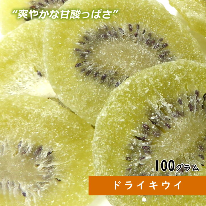 楽天市場 ドライキウイ 100g ドライフルーツ 製菓材料 お菓子 果物 ヨーグルト ポイント 送料無料 乾燥果物 お買い得 グラノーラ 製菓 おかし おやつ ビタミン 手土産 ギフト 非常食 保存食 キャンプ飯 行動食 大地の生菓