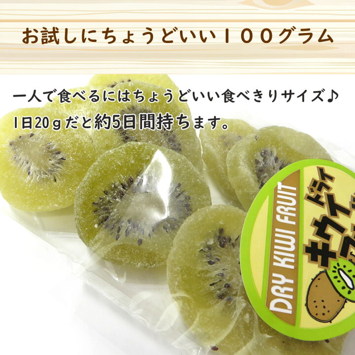 楽天市場 ドライキウイ 100g ドライフルーツ 製菓材料 お菓子 果物 ヨーグルト ポイント 送料無料 乾燥果物 お買い得 グラノーラ 製菓 おかし おやつ ビタミン 手土産 ギフト 非常食 保存食 キャンプ飯 行動食 大地の生菓