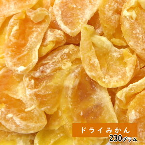 ドライみかん 230g ドライフルーツ 秋ギフト 秋の味覚 ハロウィン ギフト プレゼント 手土産 手土産 プレゼント フルーツティー 送料無料 ジュース 紅茶 プチギフト 非常食 保存食 キャンプ飯