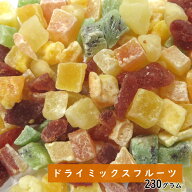 ドライミックスフルーツ 230g ドライフルーツ 夏ギフト お中元 プレゼント 手土産 手土産 プレゼント フ…