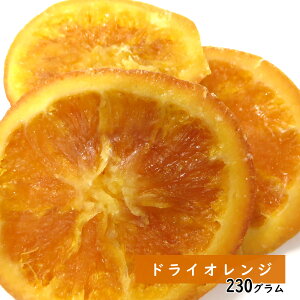 ドライオレンジスライス 230g ドライフルーツ 秋ギフト 秋の味覚 ハロウィン ギフト プレゼント 手土産 手土産 プレゼント フルーツティー 送料無料 ジュース 紅茶 プチギフト 非常食 保存食