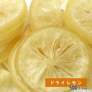 ドライレモン 500g ドライフルーツ 秋ギフト 秋の味覚 ハロウィン ギフト プレゼント 手土産 手土産 レモネード 送料無料 フルーツティー 紅茶 プチギフト 非常食 保存食
