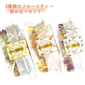 ドライフルーツティー 3種類セット 3種類の茶葉 紅茶 ハーブティー ルイボスティー ドライフルーツ ティーバック 父の日 ギフト プレゼント 手土産 リボン付き 贈り物 手土産 かわいい おしゃれ 人気 送料無料