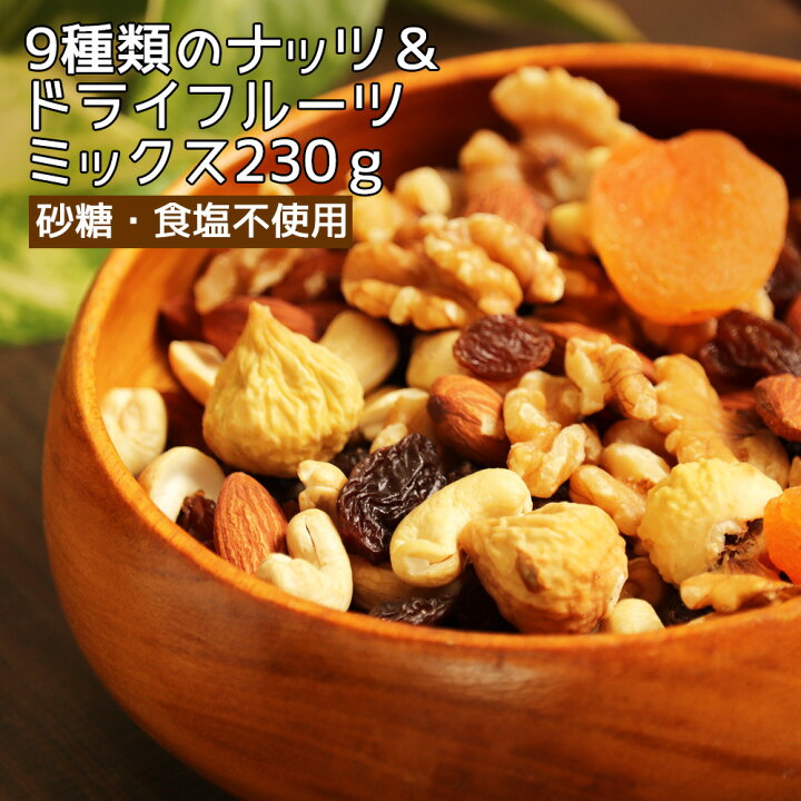 楽天市場 9種類のナッツ ドライフルーツ ミックス 230ｇ 砂糖不使用 無塩 送料無料 ポスト投函 ホワイトデー ギフト プレゼント プチギフト トレイルミックス 非常食 保存食 キャンプ飯 行動食 大地の生菓
