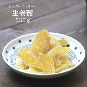 生姜糖 230g しょうが糖 送料無料 ドライフルーツ ジンジャースライス 昔なつかしの味 温活 ジンジャーティー ジンジャーエール 秋ギフト 秋の味覚 ハロウィン ギフト プレゼント 手土産