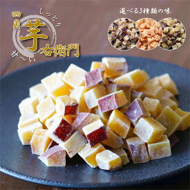 四角芋右衛門 200g 送料無料 選べる3種類の味 甘い お芋 スイーツ 芋甘納豆 芋なっとう 芋グラッセ 羊羹 ようかん 干し芋 甘納豆 国産 九州産 福岡県産 安納芋 紅はるか お菓子 お茶請け おやつ 敬老の日 ギフト プレゼント 手土産
