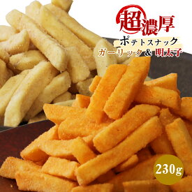 超濃厚フレーバー！ じゃがじゃが2個セット 大人の濃厚明太子味＆ガーリック味 230g 送料無料 フライドポテト 野菜チップス お菓子 おつまみ 珍味 スナック菓子 詰め合わせ にんにく 父の日 ギフト プレゼント 手土産 ビール