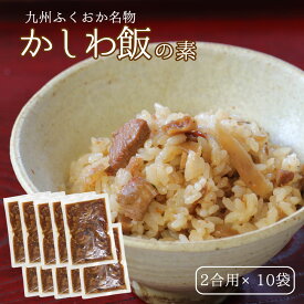かしわ飯の素 2合用x10袋セット 炊き立てご飯に混ぜるだけ 送料無料 かしわめし 鶏めしとりめし 混ぜご飯の素 炊き込みご飯 九州 福岡 ふくおか ご当地グルメ キャンプ飯 秋ギフト 秋の味覚 ハロウィン ギフト プレゼント 手土産