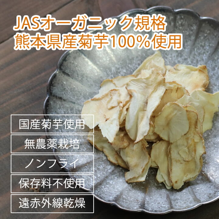楽天市場】【サマーバーゲン開催中!】きくいもチップス 140g(70g×2)菊芋チップス 国産 送料無料 野菜チップス 熊本県産 無農薬 自然農法 オーガニック 無添加 JASオーガニック規格 イヌリン 食物繊維 メール便送料無料 お中元 ギフト : 大地の生菓 楽天市場】【サマーバーゲン開催中!】きくいもチップス 140g(70g×2)菊芋チップス 国産 送料無料 野菜チップス 熊本県産 無農薬 自然農法 オーガニック 無添加 JASオーガニック規格 イヌリン 食物繊維 メール便送料無料 お中元 ギフト : 大地の生菓