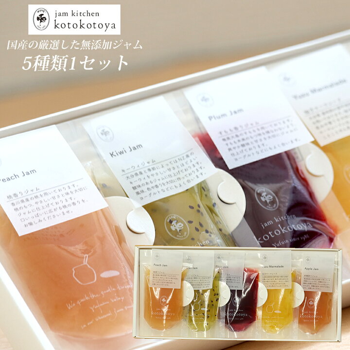 楽天市場】手作りジャム アソートセット 5個入り 送料無料 香料・着色 