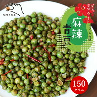 花椒香る麻辣青豆 150g 送料無料 ピリ辛 シビ辛 豆菓子 グリーンピース 花椒 山椒 唐辛子 豆 スパイシー …