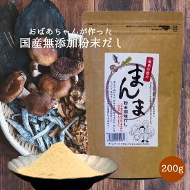 【期間限定特別価格】無添加 高級粉末だし まんま 200g 安心の国産 送料無料 化学調味料不使用 保存料不使用 着色料不使用 簡単 便利 常温保存 ふりだし だしの素 出汁 和風だし みそ汁 味噌汁 離乳食 食育 だし卵かけごはん