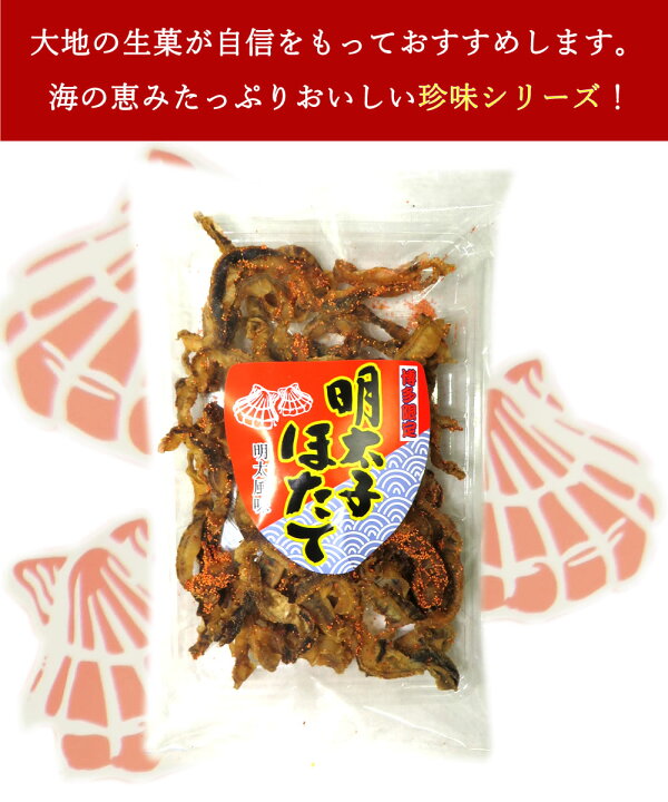 楽天市場 明太子ほたて 明太風味 貝ひも 70g 博多限定 福岡 珍味 干物 ホタテ 帆立 乾き物 おつまみ ダイエット おやつ お菓子 お父さん 子供 乾燥 お土産 ホワイトデー ギフト セット 安い 送料無料 大地の生菓