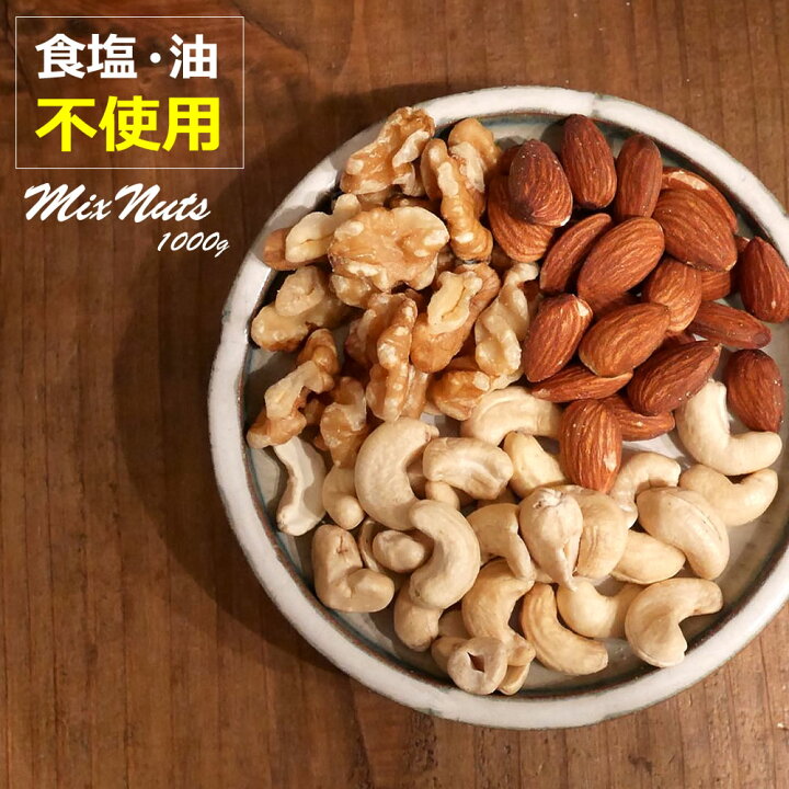 楽天市場 3種類のミックスナッツ 1kg 無塩 無添加 無油 素焼き 小袋 送料無料 ホワイトデー ギフト おつまみ ドライフルーツ 小分け ワイン用 おやつ お菓子 カシューナッツ アーモンド くるみ 大地の生菓