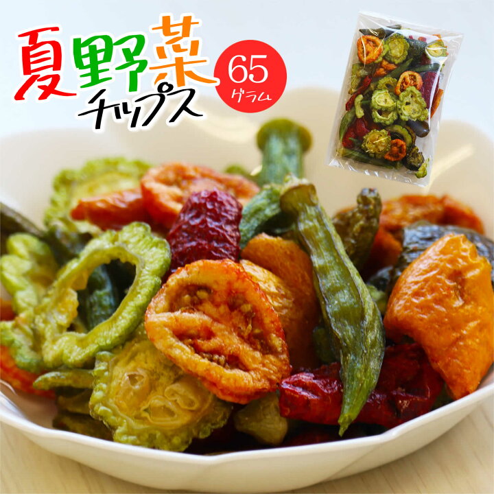 楽天市場 秋の収穫祭開催中 6種類の夏野菜チップス 65g 送料無料 野菜スナック お菓子 お中元 ギフト 贈り物 スナック菓子 おやつ 詰め合わせ パプリカチップス オクラチップス ゴーヤチップス おつまみ 人気 非常食 保存食 キャンプ飯 行動食 大地の生菓