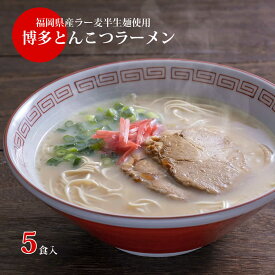 博多ラーメン 5食入 メール便 送料無料 国産 福岡県産ラー麦 本格半生麺 濃厚とんこつスープ 豚骨ラーメン 長浜屋台らーめん 福岡グルメ ポスト投函 母の日 ギフト プレゼント 手土産