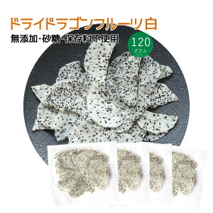 大地の生菓 ドライフルーツ ドラゴンフルーツ 30〜120g 送料無料 カンボジア産 砂糖 保存料 不使用 お試し 製菓材料 秋ギフト 秋の味覚 ハロウィン ギフト プレゼント ポスト投函