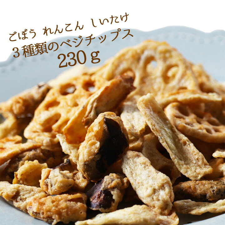 楽天市場 3種類のベジチップス 230g 送料無料 楽天ランキング1位受賞 人気 野菜チップス お菓子 クリスマス ギフト 贈り物 スナック菓子 子供 おやつ 詰め合わせ しいたけチップス レンコン ごぼう 大地の生菓