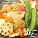 10種類の野菜チップス 690g 送料無料 230g×3セット 大容量 小分け 野菜スナック お菓子 母の日 ギフト 贈り物 スナック菓子 子供 おやつ 詰め合...