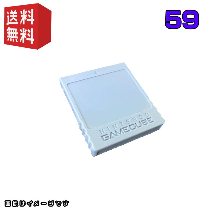 楽天市場】Nintendo ゲームキューブ 専用メモリーカード 59【 純正品 