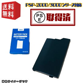 PSPバッテリーパック★安心の PSEマーク取得済み！ ★ PSP-2000/3000対応 1200mAh 3.7V おまけソフトキャンペーン適用中！