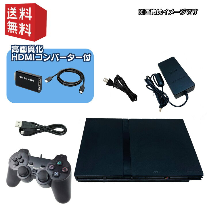 楽天市場】PS2 薄型 本体 ☆HDMI変換 ( 高画質・高音質化 ) ☆【すぐ 