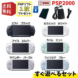 PSP-2000 本体 【 すぐ遊べるセット 】必ずソフト1枚プレゼント♪ ☆ 選べるカラー6色 ☆純正充電器 / 新品互換バッテリー 付き !! プレイステーション・ポータブル ★ レビュー投稿キャンペーン実施中 ★