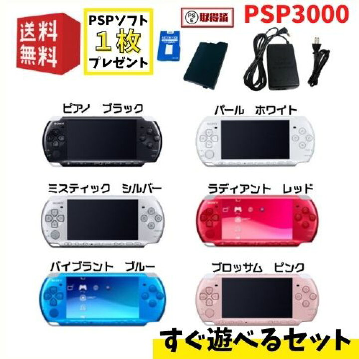 PSP-3000 本体 【 すぐ遊べるセット 】必ずソフト1枚プレゼント♪ ☆ 選べるカラー6色 ☆純正充電器 新品互換バッテリー 付き  !! プレイステーション・ポータブル ☆ レビュー投稿キャンペーン実施中 ☆ ゲームリサイクルDAICHU