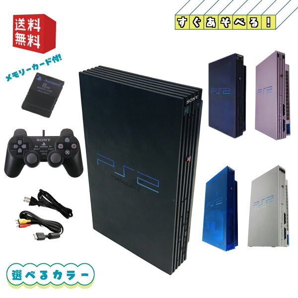 PS2 本体　【すぐ遊べるセット】★ メモリーカード付 ★ PS2 PlayStation 2 プレイステーション2 本体 (SCPH-10000～39000) ☆キャンペーン実施中☆