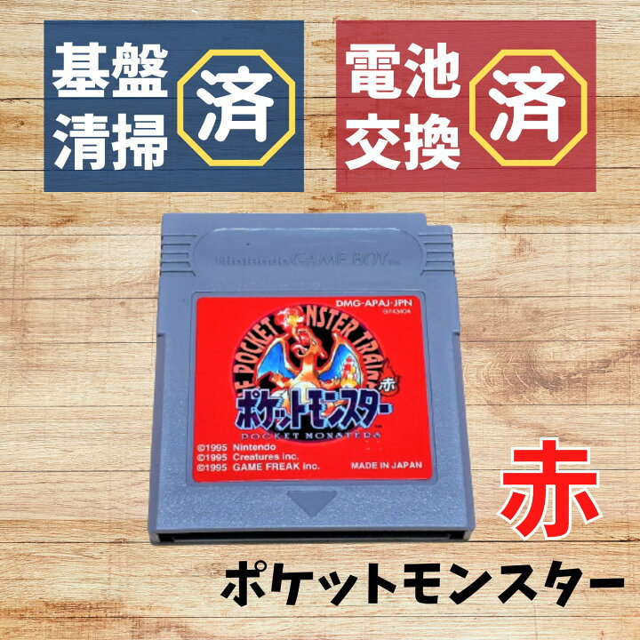 楽天市場】【中古】【新品電池交換済】GB ポケットモンスター 赤  