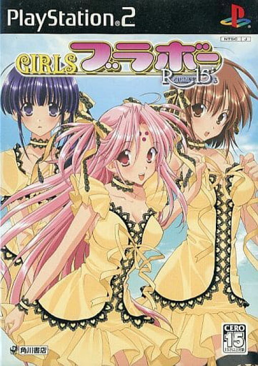 楽天市場】PS2-GIRLSブラボー Romance15