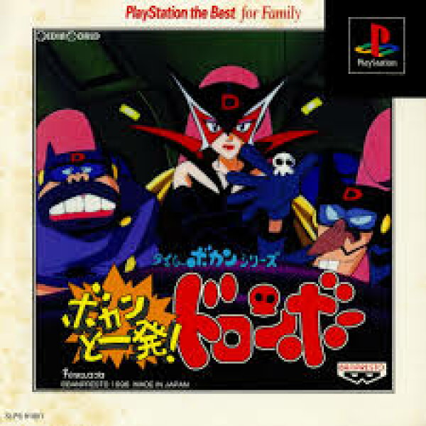 タイムボカンシリーズ ボカンと一発!ドロンボー PlayStation the Best for Family [video game]
