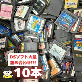 コスパ重視の方へ！ケース・取説なし大量DSソフト 10本 詰め合わせ 福袋 オリパ ★期間限定大特価！