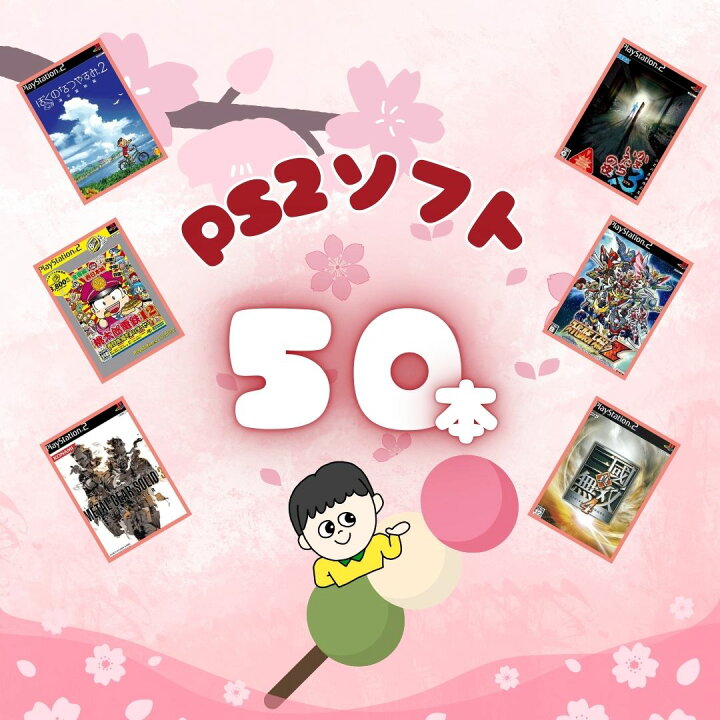 楽天市場】ゲームリサイクルDAICHU☆新生活応援ハッピーBOX 大量PS2 