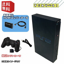 PS2 本体 ☆HDMI変換 ( 高画質・高音質化 ) ☆すぐ遊べるセット】 PlayStation 2 プレイステーション2 (SCPH-10000〜39000) ☆キャンペーン実施中☆