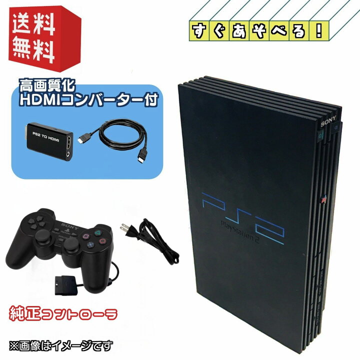 楽天市場】PS2 本体 ☆HDMI変換 ( 高画質・高音質化 ) ☆すぐ遊べる 