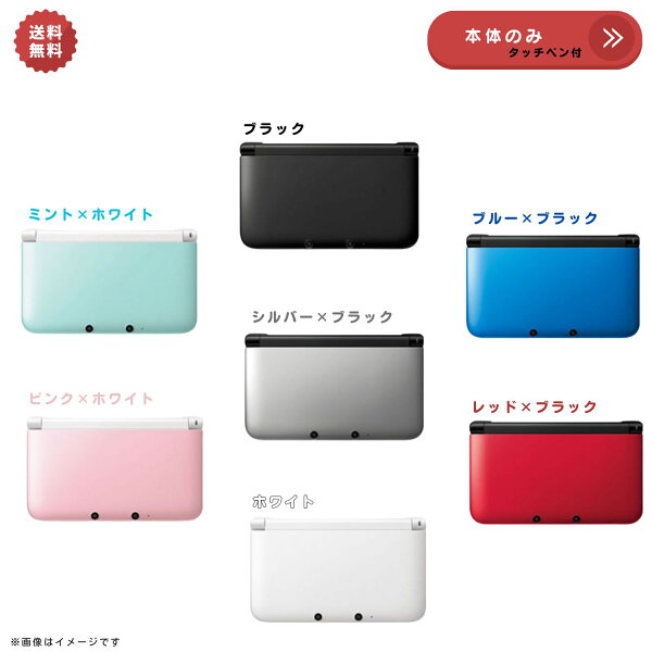 【中古】Nintendo 3DS LL 本体 【本体のみ】 選べるカラー7色　★キャンペーン対象商品★ホワイト