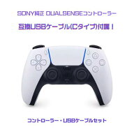 【USBケーブル付】SONY純正 Dualsenseコントローラー ホワイト