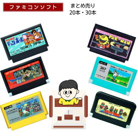 【福袋】大量ファミコン ソフト (20本・30本) 詰め合わせ 福袋 オリパ ★同一タイトルなし！同一ジャンル偏りなし！FC