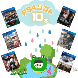 ゲームリサイクルDAICHU★梅雨のおこもりハッピーBOX 大量PS4ソフト 10本 詰め合わせ 福袋 オリパ ★同一タイトルなし！同一ジャンル偏りなし！早い者勝ち！