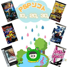 ゲームリサイクルDAICHU★梅雨のおこもりハッピーBOX 大量PSPソフト 選べる本数[10本/20本/30本]詰め合わせ 福袋 オリパ ★同一タイトルなし！同一ジャンル偏りなし！早い者勝ち！
